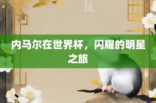 内马尔在世界杯，闪耀的明星之旅