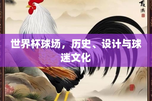 世界吉安市靖泰电力工程有限公司杯球场，历史、设计与球迷文化