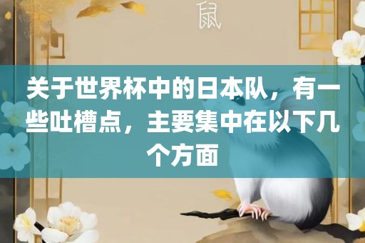 关于世界杯中的日本队，有一些吐槽点，主要集中在以下几个方面