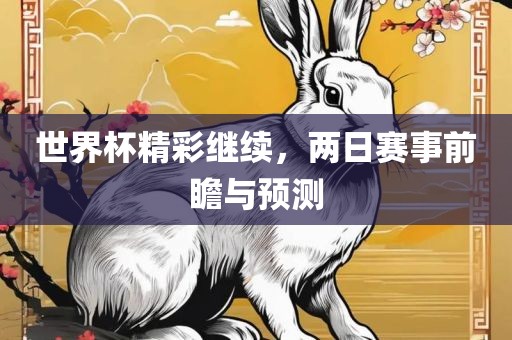 世界杯精彩继续，两日赛事前瞻与预测