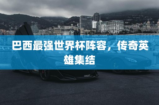 巴西最强世界杯阵容，传奇英雄集结