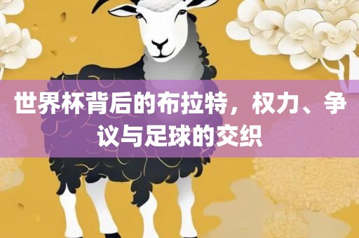 世界杯背后的布拉特，权力、争议与足球的交织