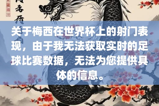 关于梅西在世界杯上的射门表现，由于我无法获取实时的足球比赛数据，无法为您提供具体的信息。