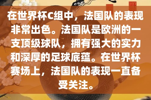 在世界杯C组中，法国队的表现非常出色。法国队是欧洲的一支顶级球队，拥有强大的实力和深厚的足球底蕴。在世界杯赛场上，法国队的表现一直备受关注。
