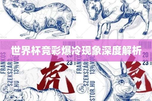 世界杯竞彩爆冷现象深度解析