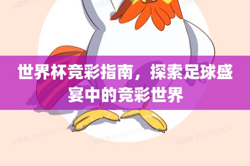 世界杯竞彩指南，探索足球盛宴中的竞彩世界