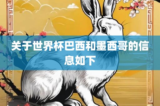 关于世界杯巴西和墨西哥的信息如下