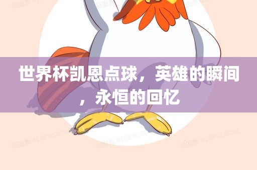 世界杯凯恩点球，英雄的瞬间，永恒的回忆