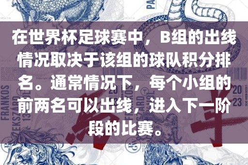 在世界杯足球赛中，B组的出线情况取决于该组的球队积分排名。通常情况下，每个小组的前两名可以出线，进入下一阶段的比赛。