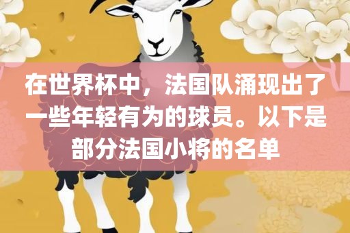 在世界杯中，法国队涌现出了一些年轻有为的球员。以下是部分法国小将的名单