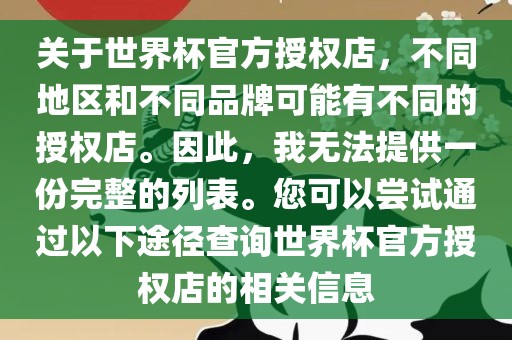 关于世界杯官方授权店，不同地区和不同品牌可能有不同的授权店。因此，我无法提供一份完整的列表。您可以尝试通过以下途径查询世界杯官方授权店的相关信息