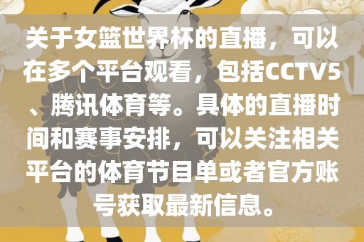 关于女篮世界杯的直播，可以在多个平台观看，包括CCTV5、腾讯体育等。具体的直播时间和赛事安排，可以关注相关平台的体育节目单或者官方账号获取最新信息。