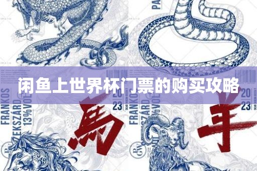 闲鱼上世界杯门票的购买攻略