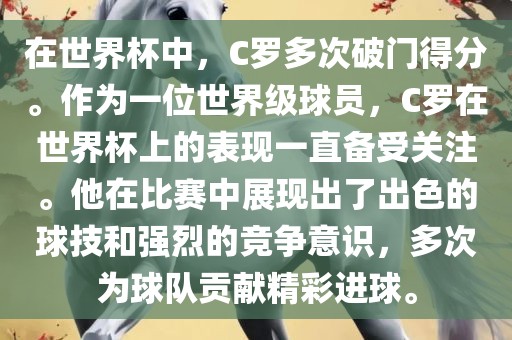 在世界杯中，C罗多次破门得分。作为一位世界级球员，C罗在世界杯上的表现一直备受关注。他在比赛中展现出了出色的球技和强烈的竞争意识，多次为球队贡献精彩进球。