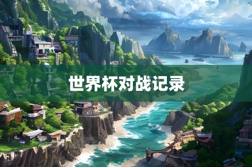 世界杯对战记录