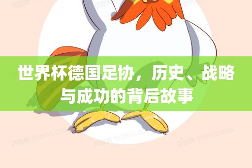 世界杯德国足协，历史、战略与成功的背后故事