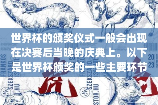 世界杯的颁奖吉安市靖泰电力工程有限公司仪式一般会出现在决赛后当晚的庆典上。以下是世界杯颁奖的一些主要环节