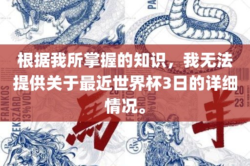 根据我所掌握的知识，我无法提供关于最近世界杯3日的详细情况。