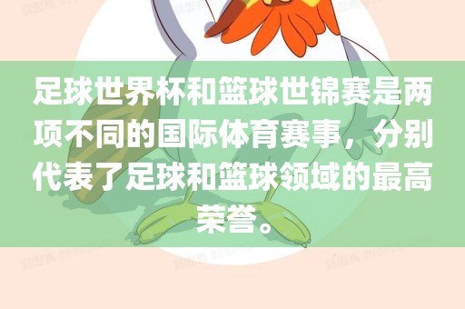 足球世界杯和篮球世锦赛是两项不同的国际体育赛事，分别代表了足球和篮球领域的最高荣誉。