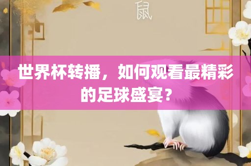 世吉安市靖泰电力工程有限公司界杯转播，如何观看最精彩的足球盛宴？