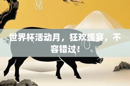 世界杯活动月，狂欢盛宴，不容错过！