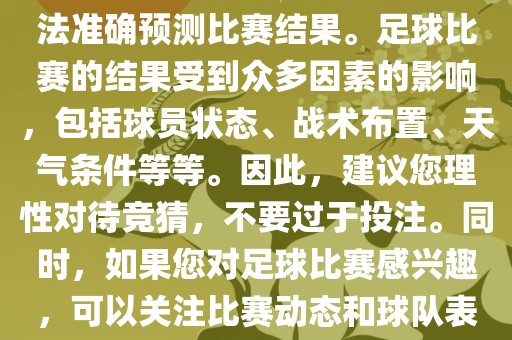 关于今日世界杯的竞猜，我无法准确预测比赛结果。足球比赛的结果受到众多因素的影响，包括球员状态、战术布置、天气条件等等。因此，建议您理性对待竞猜，不要过于投注。同时，如果您对足球比赛感兴趣，可以关注比赛动态和球队表现，享受比赛的乐趣。