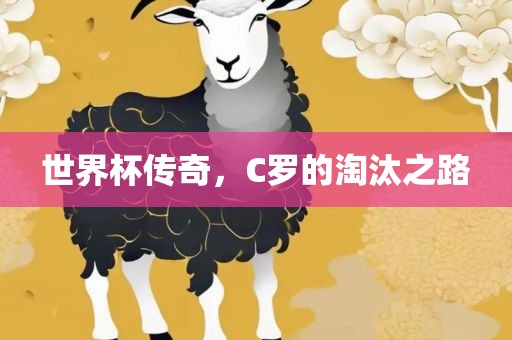 世界杯传奇，C罗的淘汰之路