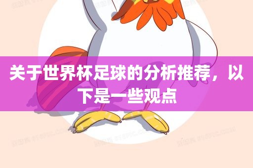 关于世界杯足球的分析推荐，以下是一些观点