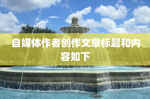 自媒体作者创作文章标题和内容如下