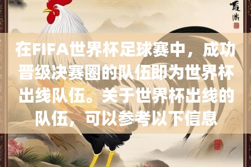 在FIFA世界杯足球赛中，成功晋级决赛圈的队伍即为世界杯出线队伍。关于世界杯出线的队伍，可以参考以下信息