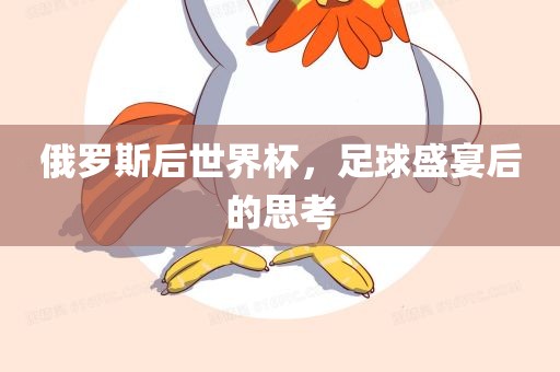 俄罗斯后世界杯，足球盛宴后的思考