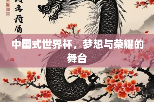中国式世界杯，梦想与荣耀的舞台