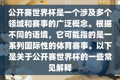 公开赛世界杯是一个涉及多个领域和赛事的广泛概念。根据不同的语境，它可能指的是一系列国际性的体育赛事。以下是关于公开赛世界杯的一些常见解释
