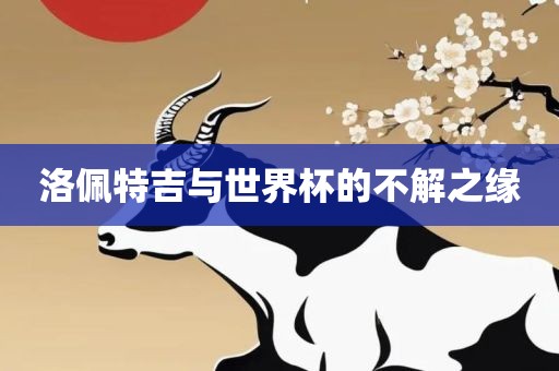 洛佩特吉与世界杯的不解之缘