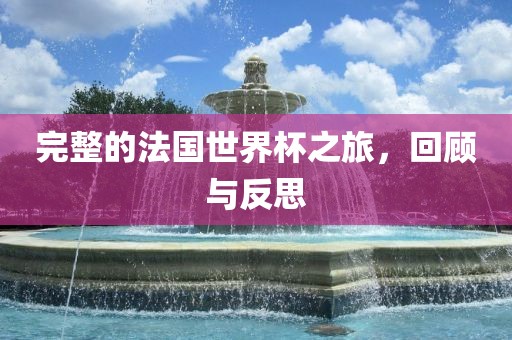 完整的法国世界杯之旅，回顾与反思