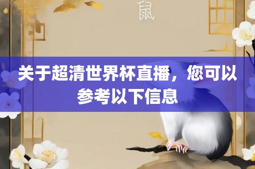 关于超清世界杯直播，您可以参考以下信息
