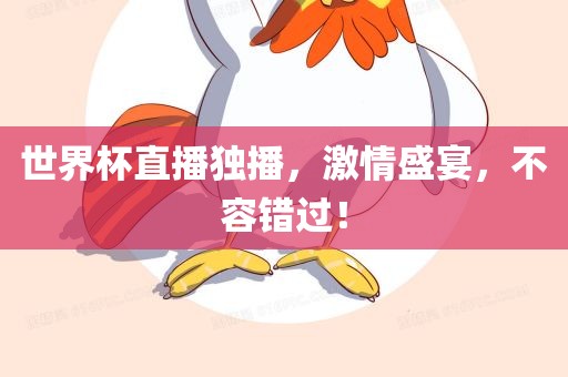 世界杯直播独播，激情盛宴，不容错过！