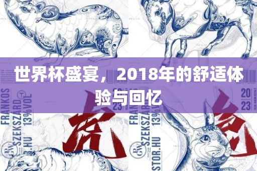 世界杯盛宴，2018年的舒适体验与回忆