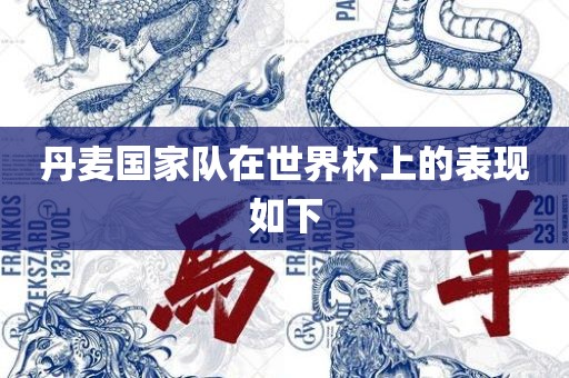 丹麦国家队在世界杯上的表现如下