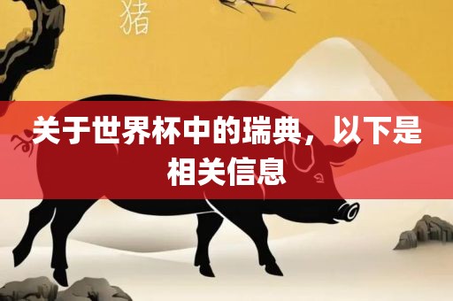 关于世界杯中的瑞典，以下是相关信息吉安市靖泰电力工程有限公司