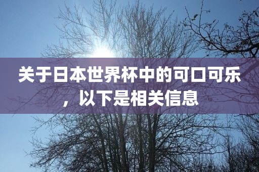 关于日本世界杯中的可口可乐，以下是相关信息