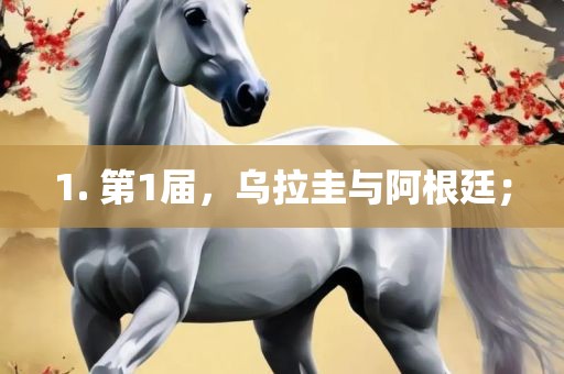 1. 第1届，乌拉圭与阿根廷；