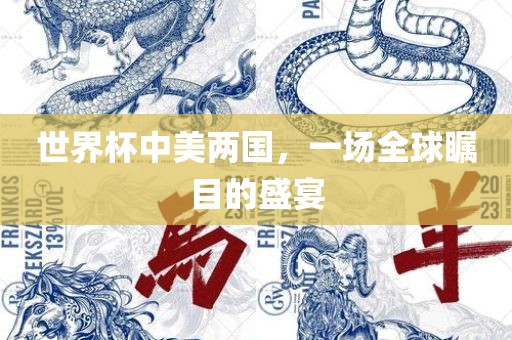 世界杯中美两国，一场全球瞩目的盛宴