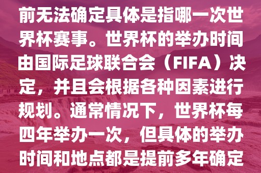 关于下一站世界杯的信息，目前无法确定具体是指哪一次世界杯赛事。世界杯的举办时间由国际足球联合会（FIFA）决定，并且会根据各种因素进行规划。通常情况下，世界杯每四年举办一次，但具体的举办时间和地点都是提前多年确定的。