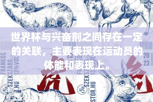 世界杯与兴奋剂之间存在一定的关联，主要表现在运动员的体能和表现上。