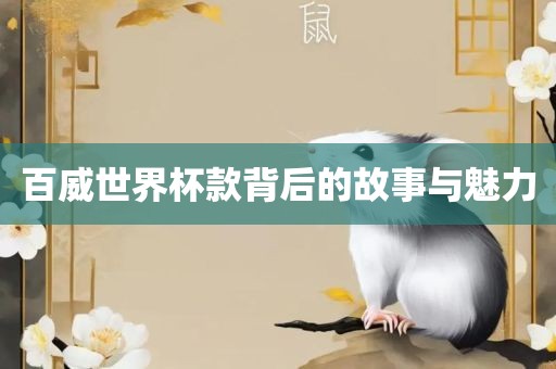 百威世界杯款背后的故事与魅力