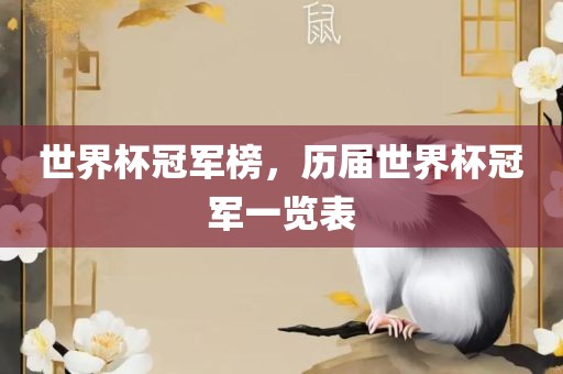 世界杯冠军榜，历届世界杯冠军一览表吉安市靖泰电力工程有限公司