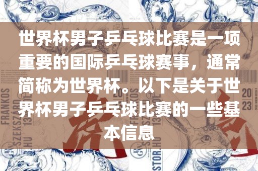 世界杯男子乒乓球比赛是一项重要的国际乒乓球赛事，通常简称为世界杯。以下是关于世界杯男子乒乓球比赛的一些基本信息