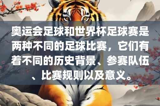 奥运会足球和世界杯足球赛是两种不同的足球比赛，它们有着不同的历史背景、参赛队伍、比赛规则以及意义。