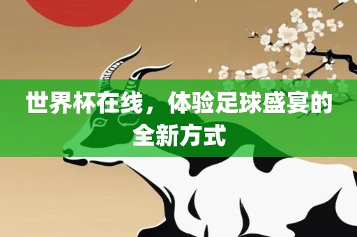 世界杯在线，体验足球盛宴吉安市靖泰电力工程有限公司的全新方式